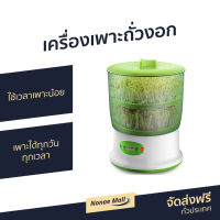 ?ขายดี? เครื่องเพาะถั่วงอก ใช้เวลาเพาะน้อย เพาะได้ทุกวัน ทุกเวลา - ที่เพาะถั่วงอก เครื่องปลูกถั่วงอก ที่ปลูกถั่วงอก ชุดปลูกถั่วงอก ถังปลูกถั่วงอก ถาดปลูกถั่วงอก เครื่องทำถั่วงอก ชุดเพาะถั่วงอก ถังเพาะถั่วงอก ถาดเพาะถั่วงอก sprout maker