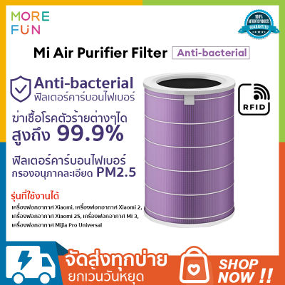 Xiaomi Mi Air Purifier Filter Antibacterial ไส้กรองอากาศ ไส้กรองเครื่องฟอกอากาศสีม่วง HEPA Filter กรองฝุ่นPM2.5 สำหรับ 2 2S 2H 3H 3C Pro