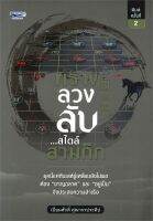 พราง ลวง ลับ...สไตล์สามก๊ก (พิมพ์ครั้งที่ 2)