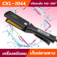 CKL1044  เครื่องหนีบผม รีดผม หนีบผมตรง รุ่น CKL 1044  ได้ทั้งหนีบตรง ม้วน ลอน ดัด วอลลุ่ม ปรับระดับความร้อนได้ถึง 4 ระดับ 140-200องศา