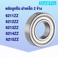 6211ZZ 6212ZZ 6213ZZ 6214ZZ 6215ZZ ตลับลูกปืนเม็ดกลมร่องลึก ฝาเหล็ก 2 ข้าง ( Deep groove ball bearings ) 6211 6212 6213 6214 6215 zz 2z โดย Dura Pro