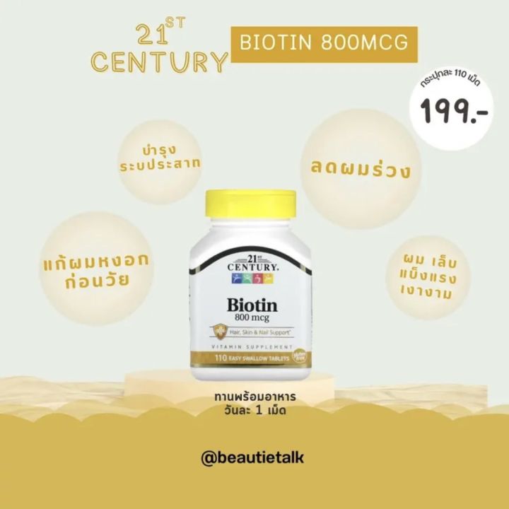 วิตามินผมและเล็บ 21st Century Biotin 800 mg 110เม็ด