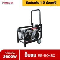 RUBYSHOP ปั๊มลม RB-BQ480 เครื่องอัดลม เครื่องปั๊มลม air compressor