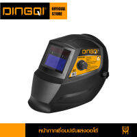 DINGQI หน้ากากเชื่อมปรับแสงออโต้ รุ่น 91201