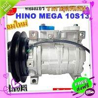 ?ส่งฟรี คอมแอร์ Hino Mega 10S13C ร่อง A 24v. คอมเพรสเซอร์ แอร์ ฮีโน่ เมก้า สายพานร่องวี คอมแอร์รถยนต์ ร่องเอ 12.5 Compressor