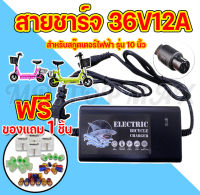 สายชาร์จสกูตเตอร์ไฟฟ้า เครื่องชาร์จสกู๊ตเตอร์ Adapter แบตเตอรี่ 36V12A สำหรับสกูตเตอร์เหล็ก สกูตเตอร์ไฟฟ้า (ถูกทั้งร้าน) ราคาโรงงาน