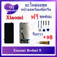 หน้าจอ Xiaomi Redmi 9 (แถมชุดไขควง) อะไหล่จอชุด เสียวหมี่ หน้าจอพร้อมทัสกรีน LCD Screen Display อะไหล่มือถือ QQ Service Display