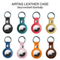 [เคส AirTags หนัง] ส่งจากไทย เคสป้องกันสำหรับ Apple Airtag แบบหนังเย็บ กันกระเเทก คุณภาพสูง ทนทาน แอร์แทคไอโฟน