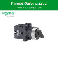 Schneider Ø22 - ซีเลคเตอร์สวิตซ์ขนาด 22 มม.- แบบมาตรฐาน - 3 ตําแหน่ง - Spring Return - 2NO รหัส XA2ED53