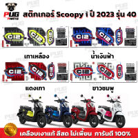 สติกเกอร์Scoopy i ปี 2023 รุ่น 40 (สีสด เคลือบเงาแท้) สติกเกอร์สกู๊ปปี้ ไอ ปี 2023 รุ่น 40 สติ๊กเกอร์Scoopy-i Club 12