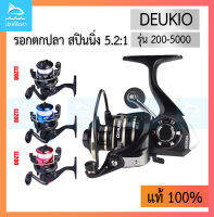 รอกตกปลา สปินนิ่ง 5.2:1 DEUKIO AC2000-5000 / รอกเด็กJM รุ่น JL200 เหมาะสำหรับมือใหม่ เพิ่งเริ่มตกปลา อุปกรณ์ตกปลา