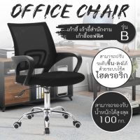 CHAIR เก้าอี้ โฮมออฟฟิศ เก้าอี้สำนักงาน Office Chair เก้าอี้นั่งทำงาน ล้อเลื่อน ปรับความสูงได้   รุ่น B