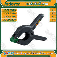 Jadever แคล้มจับชิ้นงานแบบสปริง ขนาด 3"4"6"9" JDCP5373,JDCP5374,JDCP5376,JDCP5379 (Spring Clamp)