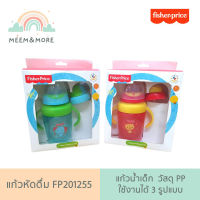 Fisher price แก้วหัดดื่ม ใช้งานได้ 3 รูปแบบ  แก้วน้ำเด็ก วัสดุ PP คุณภาพดี FP201255