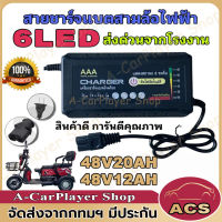 6LED สายชาร์จจักรยานไฟฟ้า 48V20AH/48V12AH เครื่องชาร์จจักรยานไฟฟ้า เครื่องชาร์จแบตเตอรี่รถยนต์ไฟฟ้า ดปิดอัตโนมัติ 220V มีไฟบอกสถานะ 6 ระดับ