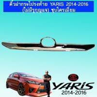 !!ส่งฟรี!! คิ้วฝากระโปรงท้าย ยาริส Toyota Yaris 2014-2016 ชุบโครเมี่ยม   KM4.10063❗❗ลดกระหน่ำ❗❗