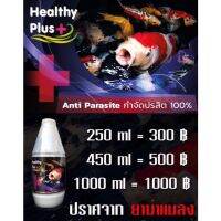 bonanzashop Healthy Plus+ ยากำจัดปรสิตจำพวก ปลิงใส เห็บ สำหรับรักษาโรค หรือกักโรคปลาใหม่ในปลาคาร์ปและปลาสวยงาม ไม่มียาฆ่าแมลง Gift For You เพื่อคนสำหรับเช่นคุณโดยเฉพาะ