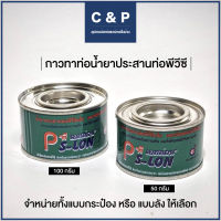 กาวทาท่อน้ำยาประสานท่อ (แบบกระป๋อง) กาวทาท่อ พีวีซี PVC ขนาด 50กรัม 100กรัม