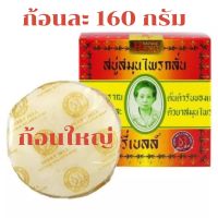 มาดามเฮง สบู่สมุนไพรกลั่น สูตรโบราณ( 160กรัม) Madame Heng Original Herbal Soap สบู่ผิวขาว สบู่หน้าใส