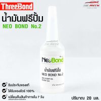 NEO BOND น้ำยาฟรีปั๊ม No.2 FREE PUMP OIL 30,000 Cps. 20 มล.