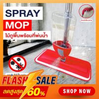 FOR ไม้ถูพื้น   SPRAY MOP  (SP344)    หัวฉีดสเปรย์  มีสเปรย์ฉีดที่ด้าม พร้อมผ้าไมโครไฟเบอร์ WATER SPRAY MOP ไม้ม๊อบถูพื้น  ถังปั่นถูพื้น