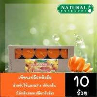 เทียนเปลือกผิวส้ม 10 ถ้วย Natural Essences สำหรับให้แสงสว่าง ปรับกลิ่น ได้กลิ่นหอมเปลือกผิวส้ม