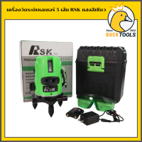 เครื่องวัดระดับเลเซอร์ 5 เส้น RSK แสงสีเขียว