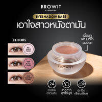 BROWIT ????????? ???? อายแชโดว์เบส ติดทนสุดๆจ้า