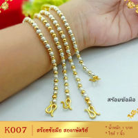 สร้อยข้อมือ สองกษัตริย์ หนัก 1 บาท ไซส์ 7 นิ้ว (1 เส้น)