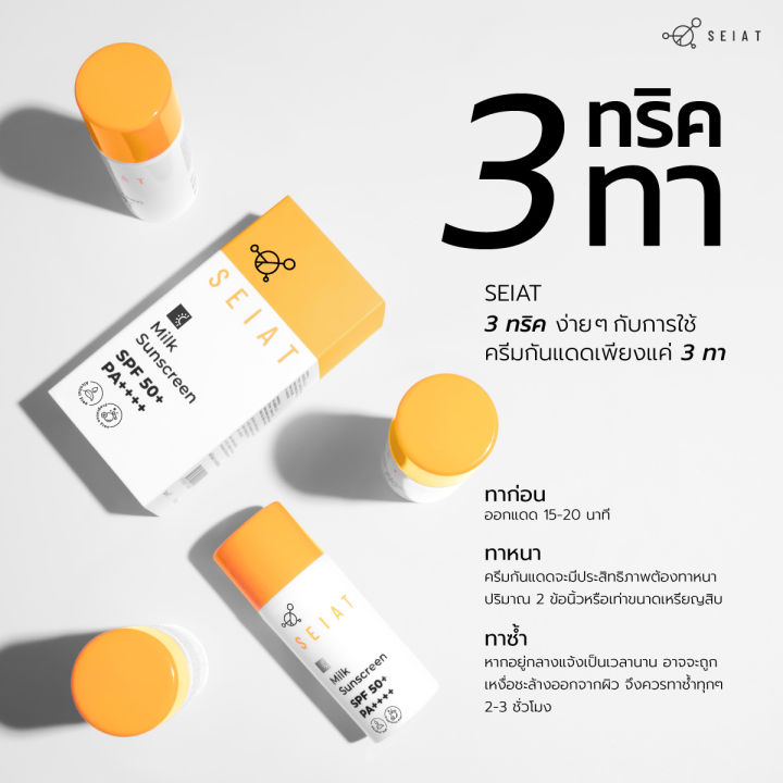 seiat-milk-sunscreen-spf-50-pa-ซีแอท-ครีมกันแดด-เนื้อน้ำนม-ควบคุมความมัน-ปกป้องผิวจากแสงแดดและมลภาวะ