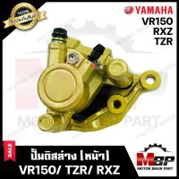 ชุดปั้มดิสเบรคหน้าล่าง+ขาจับปั้ม+ผ้าเบรค (ชุดใหญ่) สำหรับ YAMAHA VR150/ TZR/ RXZ - ยามาฮ่า วีอาร์150/ ทีแซทอาร์/ อาร์เอ็กซ์แซท **รับประกันสินค้า**