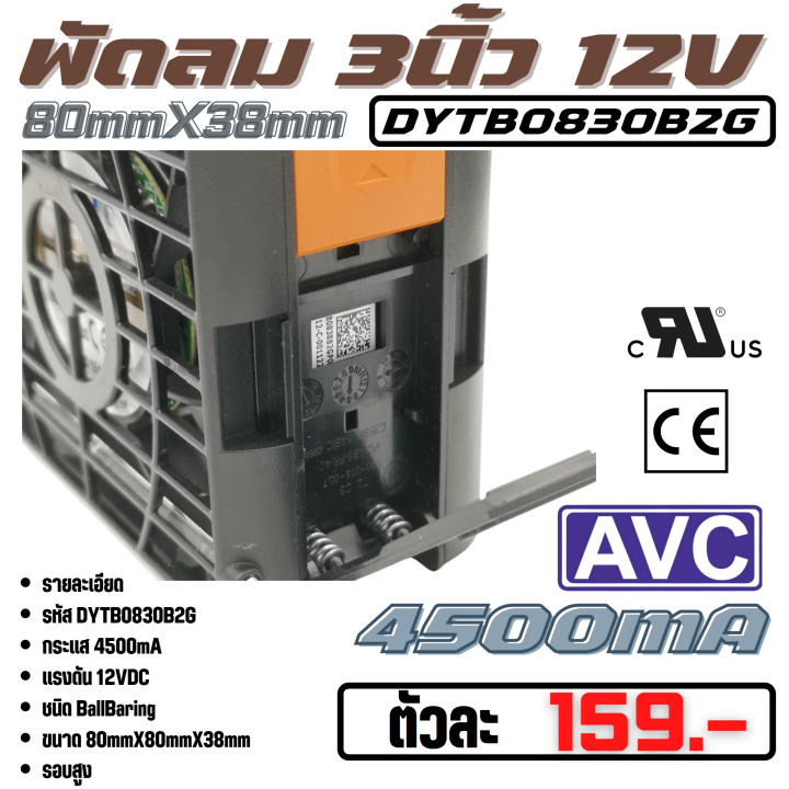 พัดลมระบายความร้อน-fan-รุ่น-dytb0830b2g-ขนาด-3-15นิ้ว-80mmx38mm-12vdc-4500ma-50w-ยี่ห้อ-avc-แท้ลมแรง-คุณภาพ-สูง-จาก-โรงงาน-ใช้-ในขยาย-ระบาย-ความร้อน-อุปกรณ์