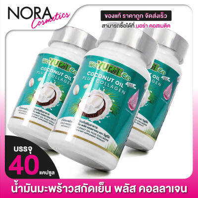 [3 กระปุก] WeYURIECo Coconut Oil Plus Collagen วียูรีโค่ โคโคนัท ออยล์ [40 แคปซูล] น้ำมันมะพร้าวสกัดเย็นผสมคอลลาเจน [YuRie CoCo ยูริ โคโค่ เดิม]