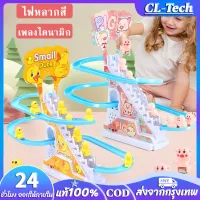 CL-Tech【พร้อมส่ง+COD】เป็ดไต่บันได สไลเดอร์ ของเล่นไฟฟ้า บันไดปีนเขา รางเพลงเป็ดน้อยสีเหลืองประกอบของเล่น ปีนบันได ของเล่นเด็ก สไลด์เป็ดน้อยสีเหลือง