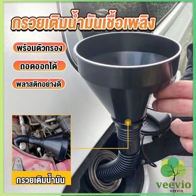 Veevio กรวยยาว ปลายงอได้ สำหรับ กรอกน้ำ น้ำมัน ใช้ได้ทั้งงานบ้าน และงานช่าง  Plastic funnel