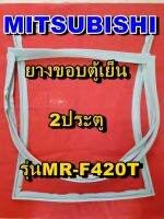 มิตซูบิชิ MITSUBISHI ขอบยางตู้เย็น  รุ่นMR-F420T 2ประตู จำหน่ายทุกรุ่นทุกยี่ห้อหาไม่เจอเเจ้งทางช่องเเชทได้เลย