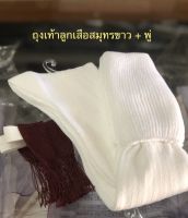 ถุงเท้าลูกเสือสมุทร สีขาว ชาย พร้อมพู่สีเลือดหมู