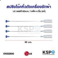 ลด 50% (พร้อมส่ง)สปริงโช๊คหิ้วถังเครื่องซักผ้า LG แอลจี 60cm. (เกรด B )( 1 แพ็ค 4 ชิ้น (แท้) อะไหล่เครื่องซักผ้า(ขายดี)