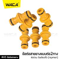 WACA ข้อต่อสวมเร็ว 1/2 (4หุน) อุปกรณ์ข้อต่อท่อยาง ข้อต่อก๊อกน้ำ ข้อต่อสวมเร็วสายยาง (จำนวน 1 ชิ้น) ข้อต่อสายยาง4หุน #53A ^FSA