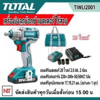 TOTAL บล็อกกระแทก รุ่น TIWLI2001 ขนาด 1/2" (4หุน) บล็อกกระแทกไร้สายแบตเตอรี่ 20V (รวมแบต 2A 2ก้อน และแท่นชาร์จ) ปรับซ้าย-ขวาได้ BRUSHLESS