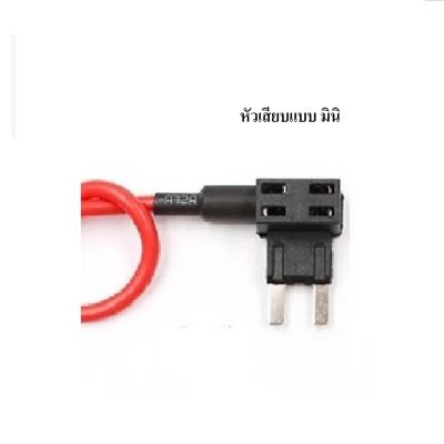 Fuse tap mini ชุดต่อพ่วงอุปกรณ์ไฟฟ้ารถผ่านกล่องฟิวส์