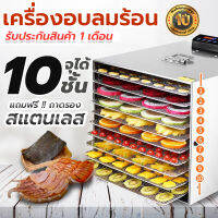 เครื่องอบผลไม้แห้ง แถมฟรีแผ่นซิลิโคน 10แผ่น  เครื่องอบลมร้อน  แถมแผ่นรองสแตนเลส 10 แผ่นหรือ 16แผ่น รุ่น Food Dryers