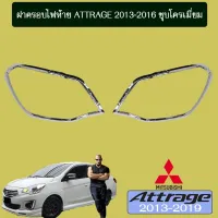 ? ราคาถูกที่สุด? ฝาครอบไฟท้าย Attrage 2013-2016 ชุบโครเมี่ยม ##ตกแต่งรถยนต์ ยานยนต์ คิ้วฝากระโปรง เบ้ามือจับ ครอบไฟท้ายไฟหน้า หุ้มเบาะ หุ้มเกียร์ ม่านบังแดด พรมรถยนต์ แผ่นป้าย