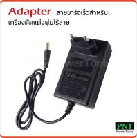 Adapter สายชาร์จเร็ว สำหรับเครื่องตัดแต่งพุ่มไร้สาย