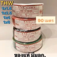 ( Promotion ) สุดคุ้ม สายไฟ 1.5 2.5 4 6 สายแข็ง สายเดียว THW 1x1.5 1x2.5 1x4 1x6 90เมตร TVC สายไฟฟ้า ถูกที่สุด มี มอก.ทุกชิ้น ราคาถูก อุปกรณ์ สาย ไฟ อุปกรณ์สายไฟรถ