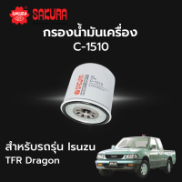 กรองน้ำมันเครื่อง Sakura รหัส C-1510 สําหรับรถรุ่น Isuzu TFR Dragon Gold 2.5 2.8 TFR Dragon EYE 2.5 2.8 TFR Dragon Power 2.5 2.8 3.0 อิซูซุ ทีเอฟอาร์ ดราก้อน โกล อาย พาวเวอร์