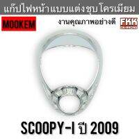 แก๊ปไฟหน้า Scoopy-i ปี 2009 แบบแต่ง ชุบโครเมียม งานคุณภาพอย่างดี MOOKEM สกู้ปปี้ไอ