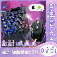 NNUU Store คีย์บอร์ดเกมมิ่ง Gaming Keyboard คีย์บอดร์ดไร้สาย พร้อมเมาส์และอุปกรณ์เชื่อมต่อ คีย์บอร์ดมือเดียว เหมาะสำหรับเล่นเกม ต่อโทรศัพท์มือถือเหมาะสำหรับเล่นเกม Pubg freefire เชื่อมbluetooth5.0 รองรับทั้ง Android และ iOS คีย์บอร์ดสั้น คีย์บอร์ดมือถือ