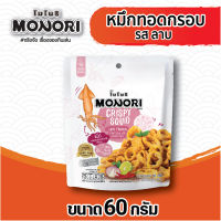 โมโนริ หมึกทอดอบกรอบ รสลาบ 60 กรัม