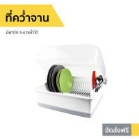 ?ขายดี? ที่คว่ำจาน Micronware มีฝาปิด ระบายน้ำได้ รุ่น 5555 - ที่คว่ำจาน ที่คว่ำจานกันฝุ่น ที่คว่ำจานมีฝารอง ชั้นวางจานชาม ชั้นวางจาน ชั้นคว่ำจาน ที่คว่ำจานใหญ่ ที่คว่ำจานมีฝา ชั้นวางจานชาม ที่วางจานชาม waterproof dish drainer dish drain rack